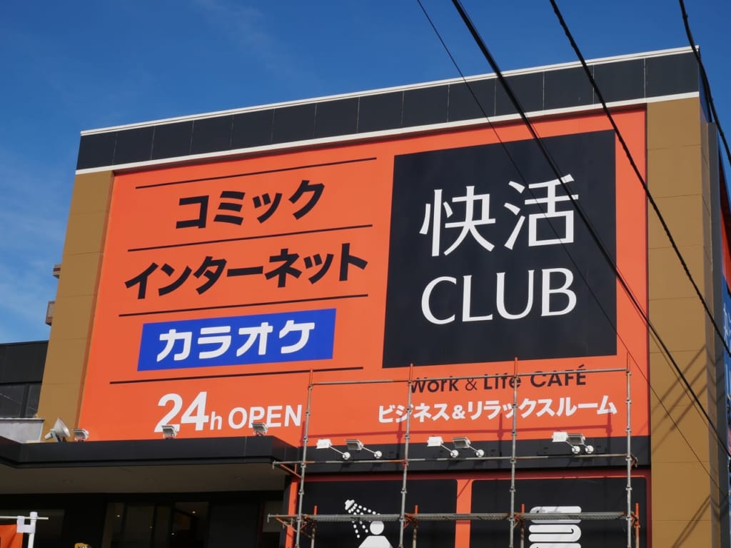 快活CLUBの店名