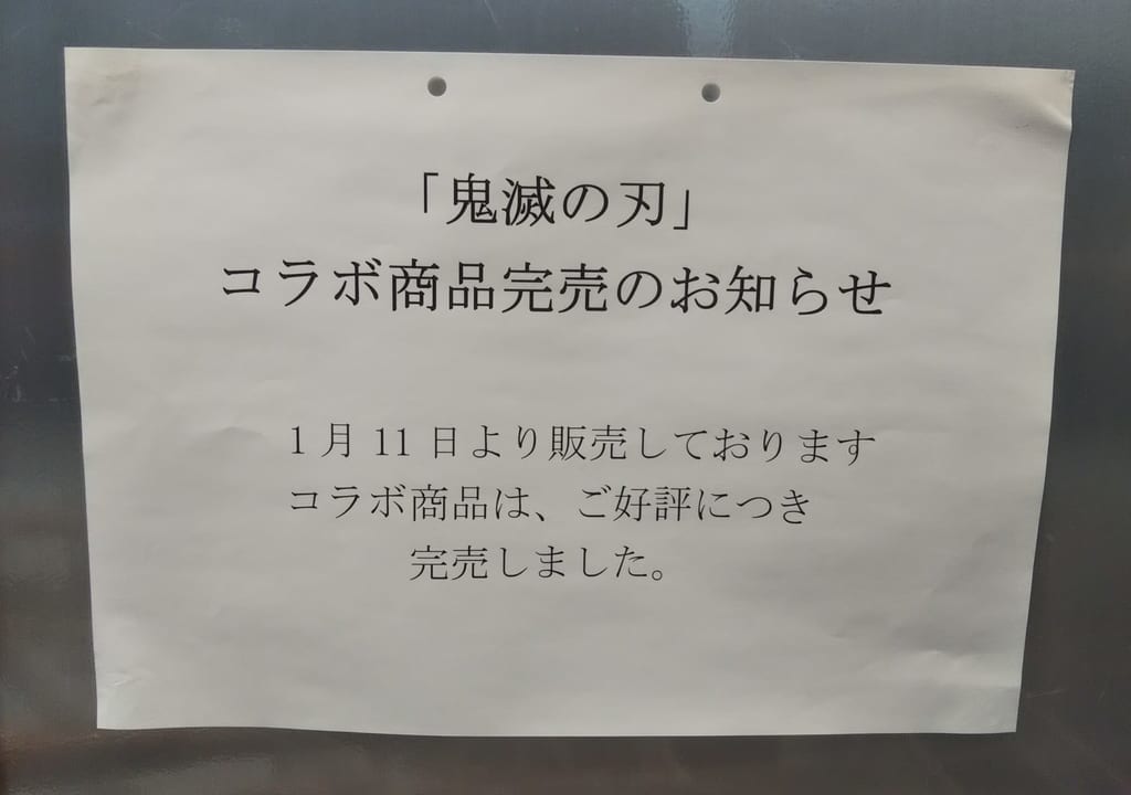 鬼滅の刃コラボ商品完売の貼り紙