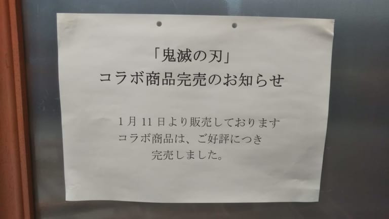 鬼滅の刃コラボ商品完売の貼り紙