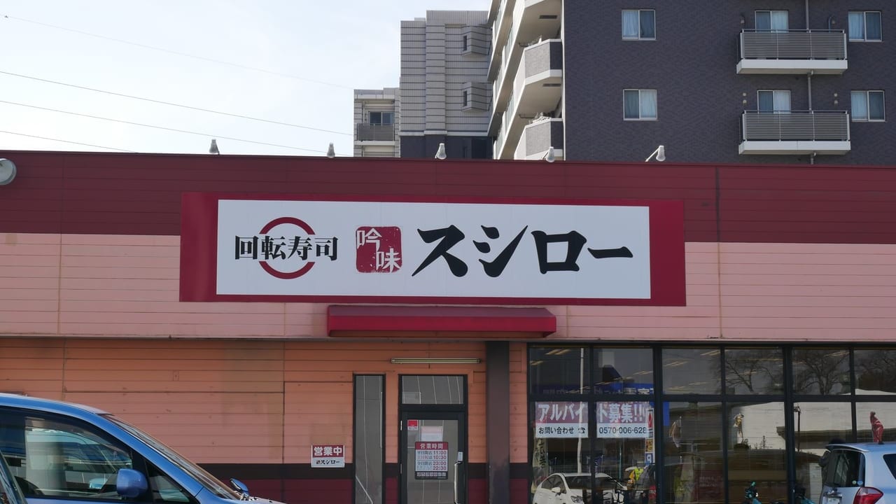 スシローの武蔵藤沢店