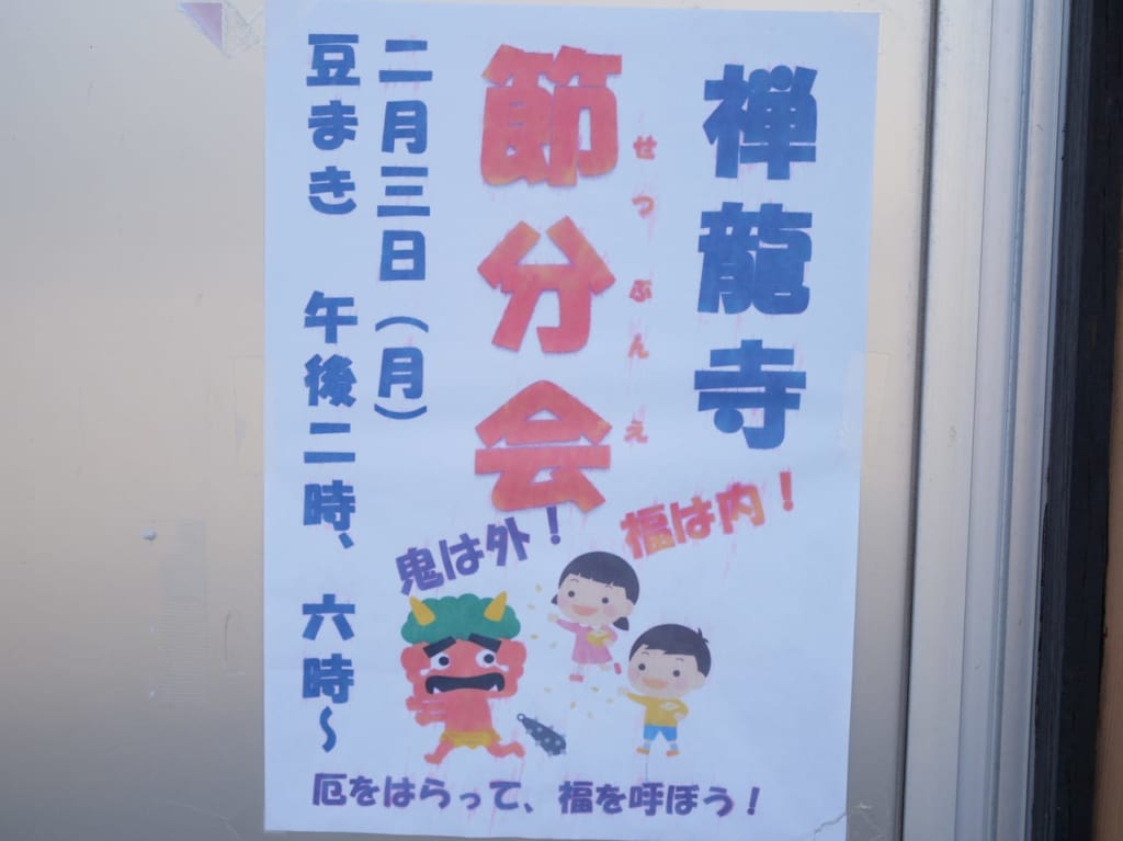 2020年2月に行われる禅龍寺の節分会を案内するポスター