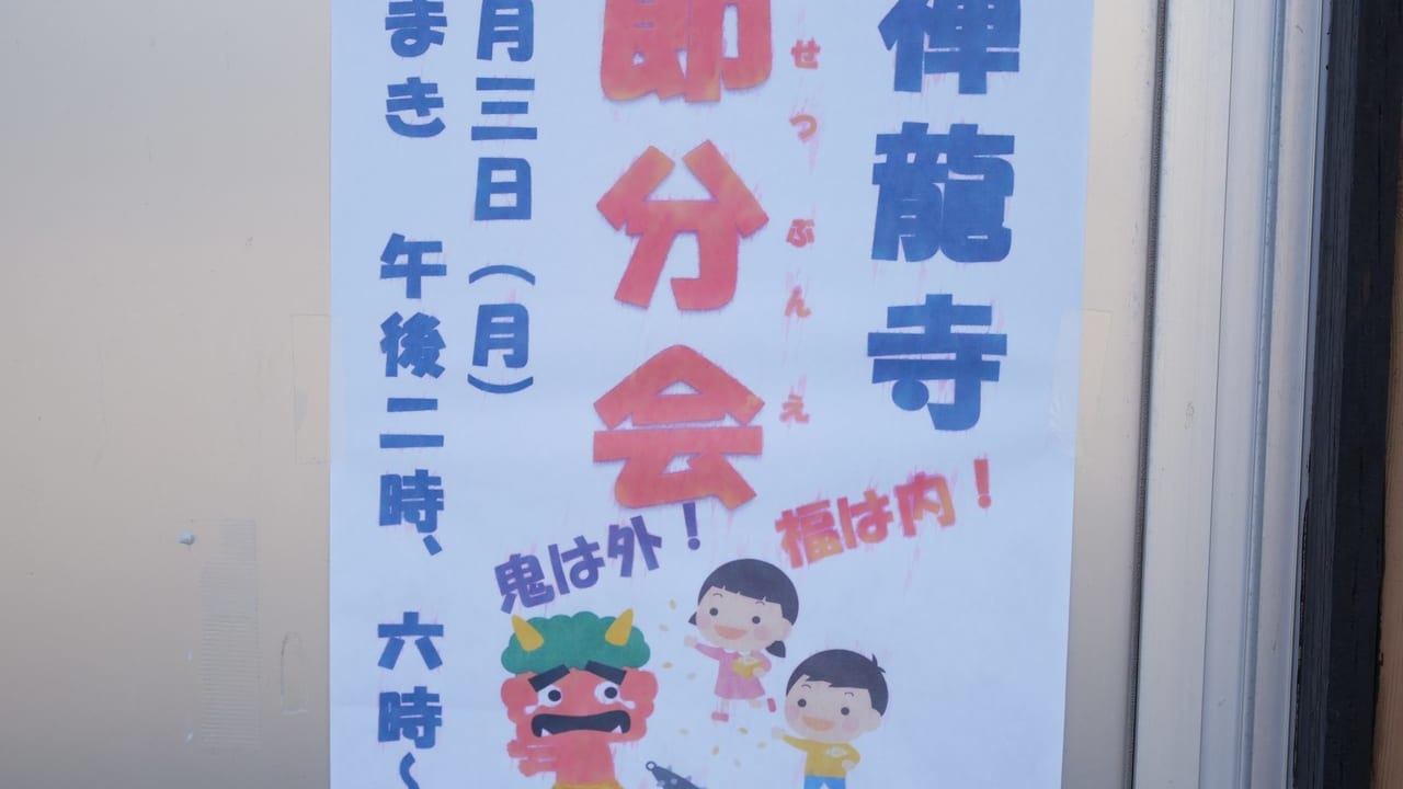 2020年2月に行われる禅龍寺の節分会を案内するポスター