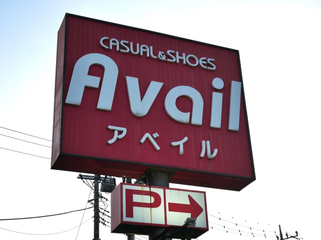アベイル（Avail）の看板