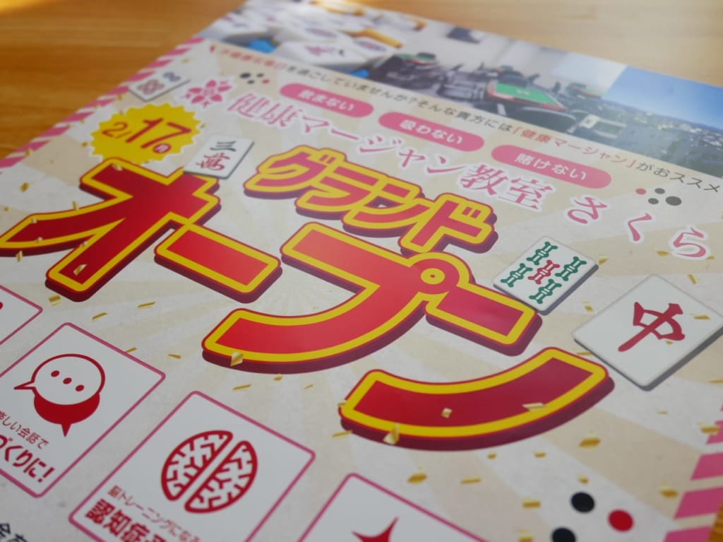 健康マージャン教室さくらのオープンを案内するチラシ