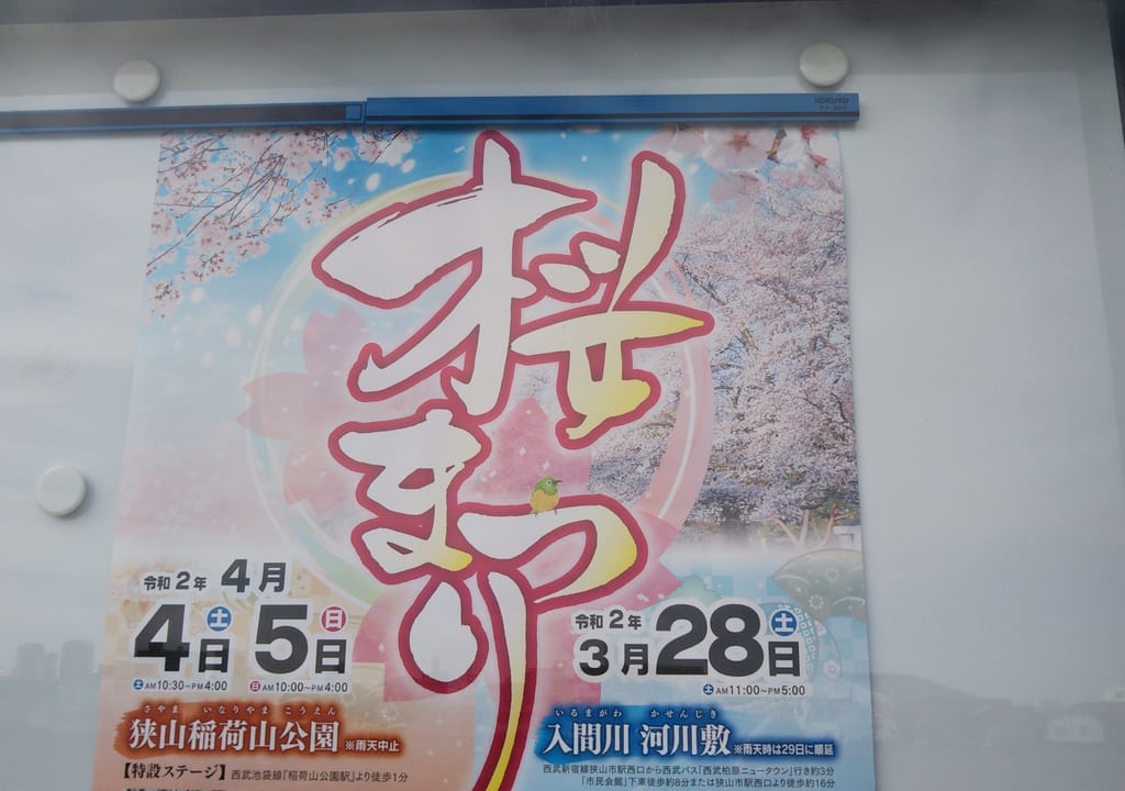2020年の春に開催予定だった桜まつりのポスター