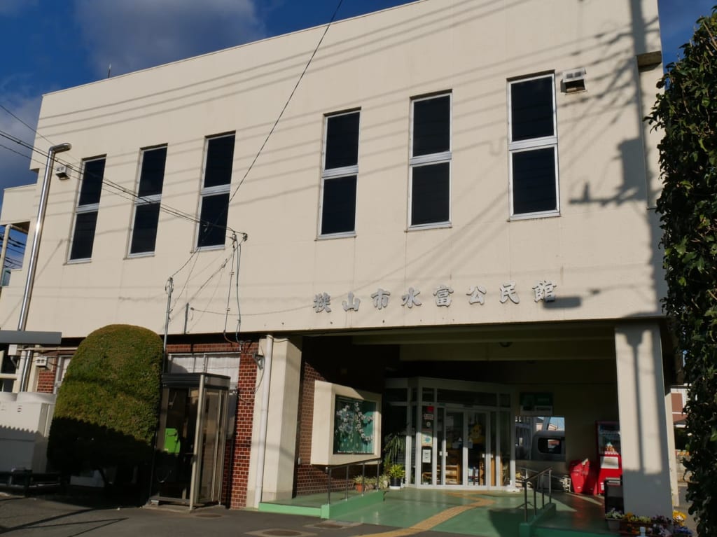 狭山市立水富公民館の外観
