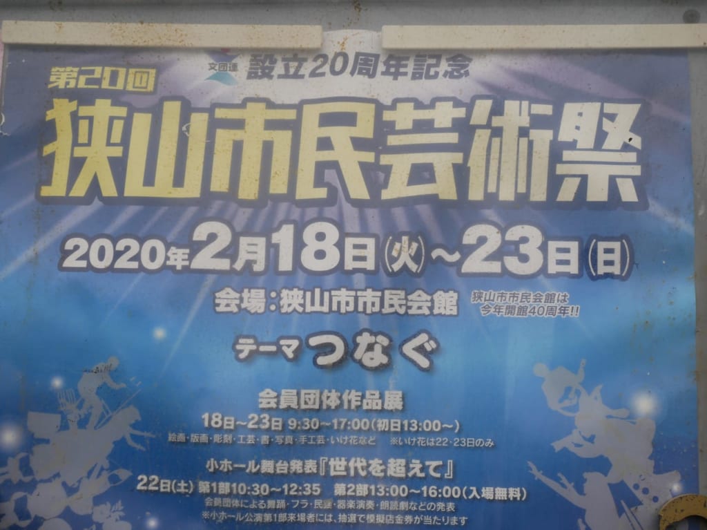 第20回狭山市民芸術祭のポスター