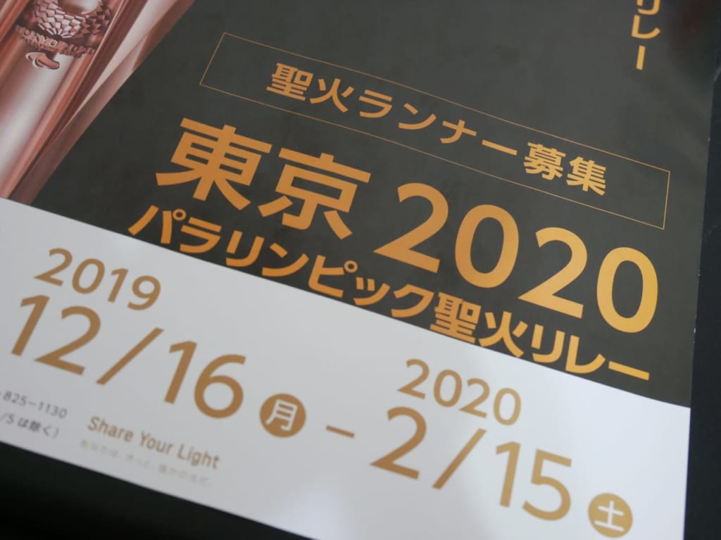 東京2020パラリンピックの聖火ランナー募集広告の表紙
