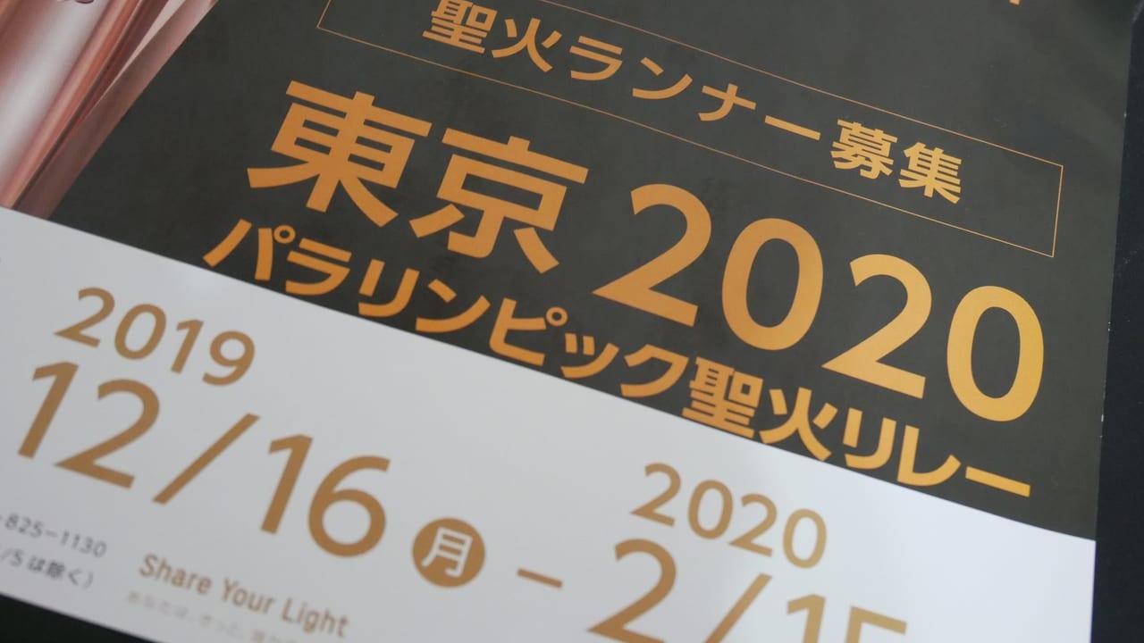 東京2020パラリンピックの聖火ランナー募集広告の表紙