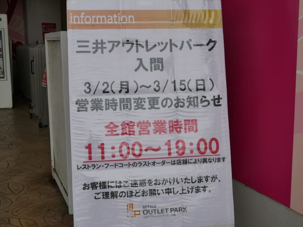 2020年3月に実施された三井アウトレットパーク入間の営業時間変更を案内する看板