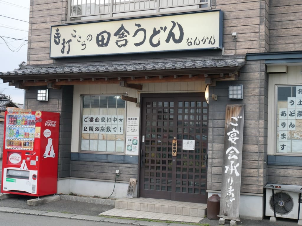 「手打　ここらの田舎うどん　なんかん」の店舗外観