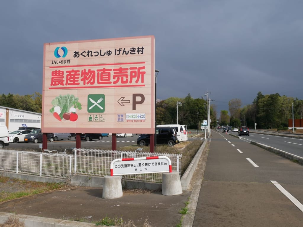 あぐれっしゅげんき村の看板