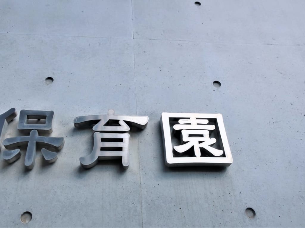 保育園の壁