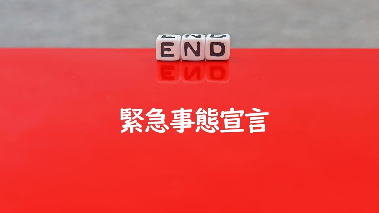 緊急事態宣言という文字と、「END」と書かれたキューブ