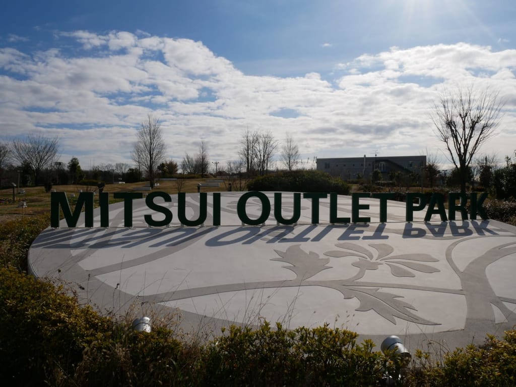 三井アウトレットパーク入間に併設されている公園