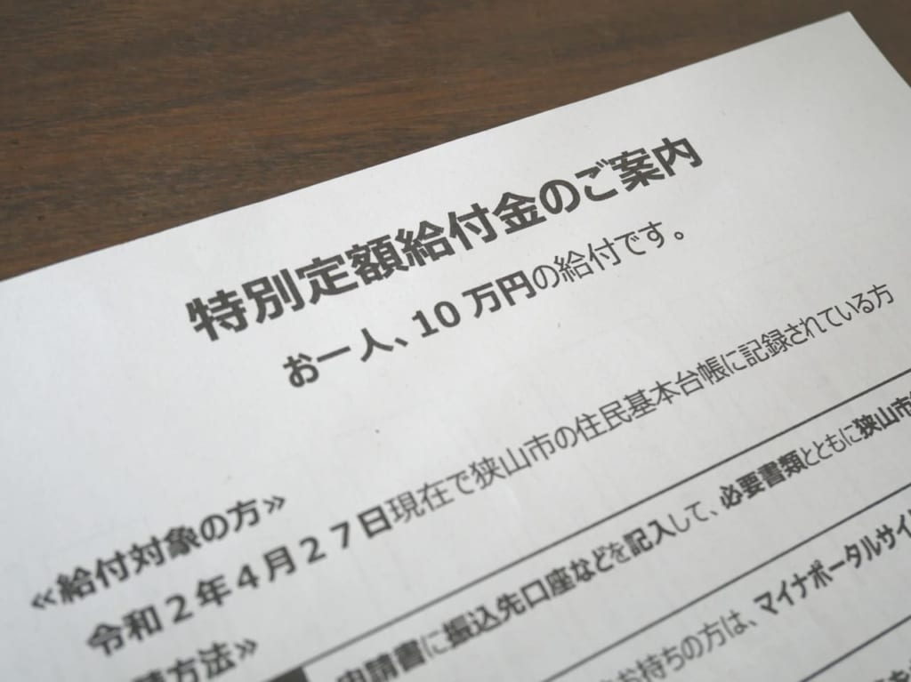 特別定額給付金の申請書送付の案内