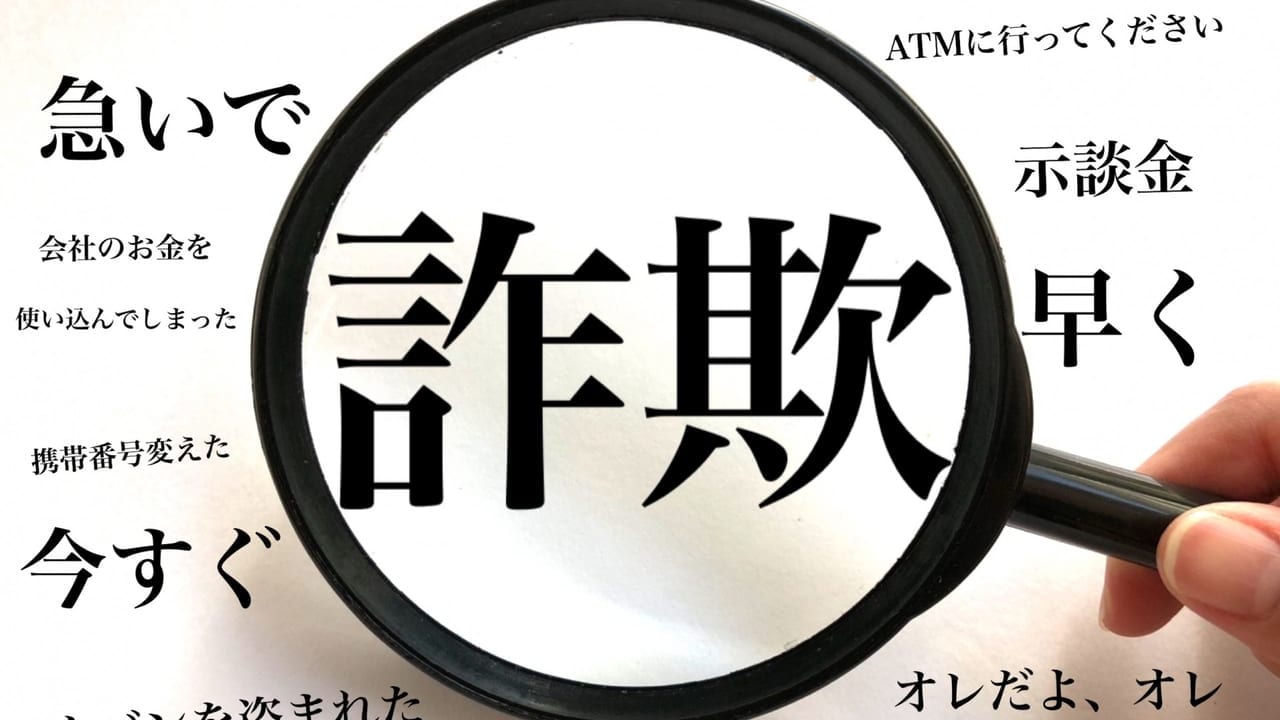 「詐欺」という文字と虫メガネを持つ人の手