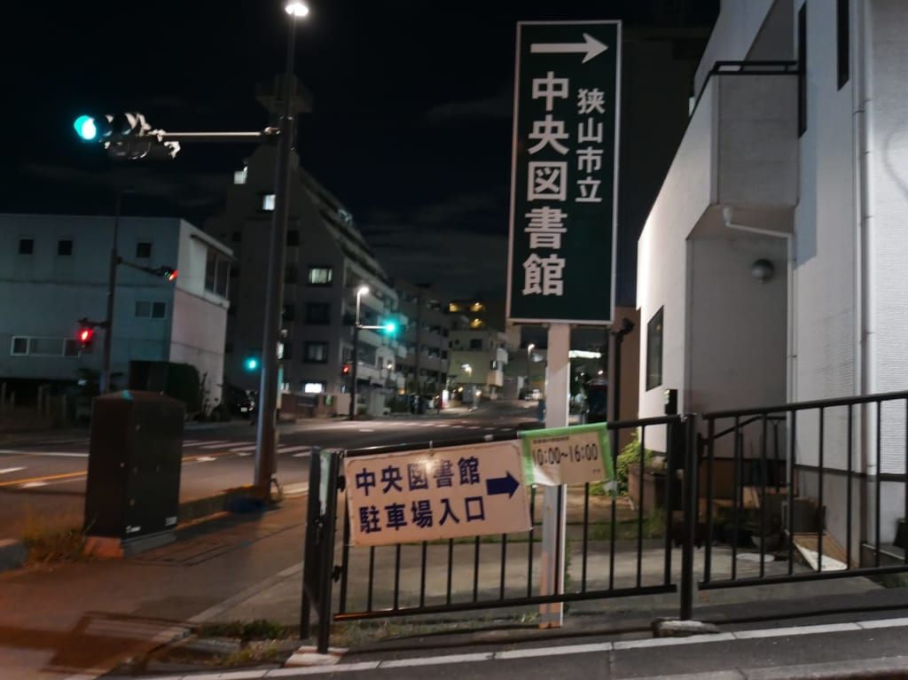 狭山市立中央図書館の入り口