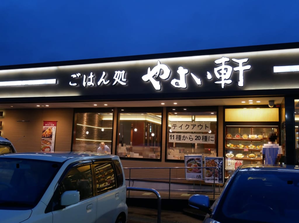 やよい軒ベスタ狭山店の店舗外観