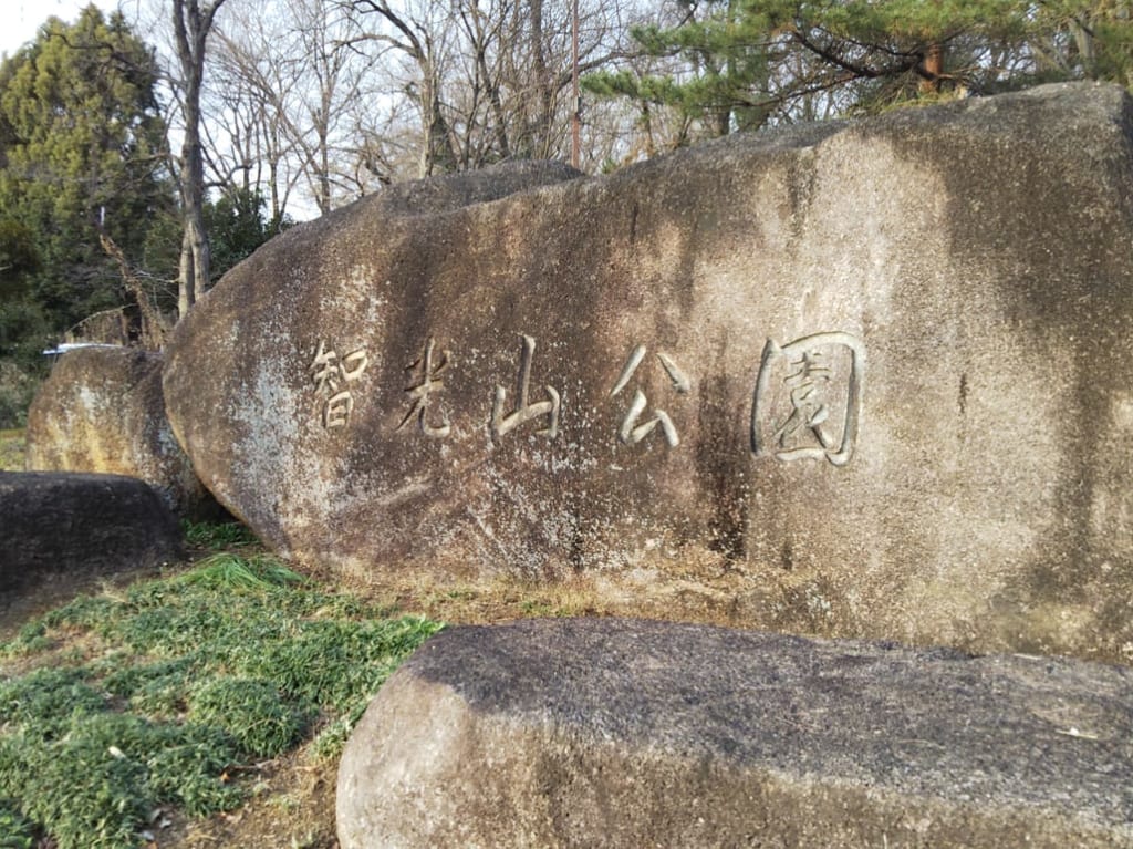 智光山公園と刻まれた石