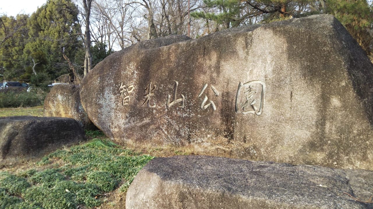 智光山公園と刻まれた石