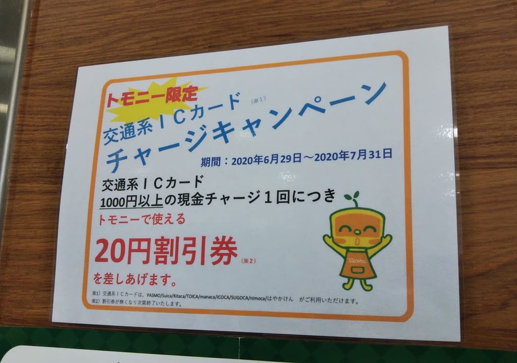 狭山市駅内のトモニ―に貼られていた、キャンペーンの案内