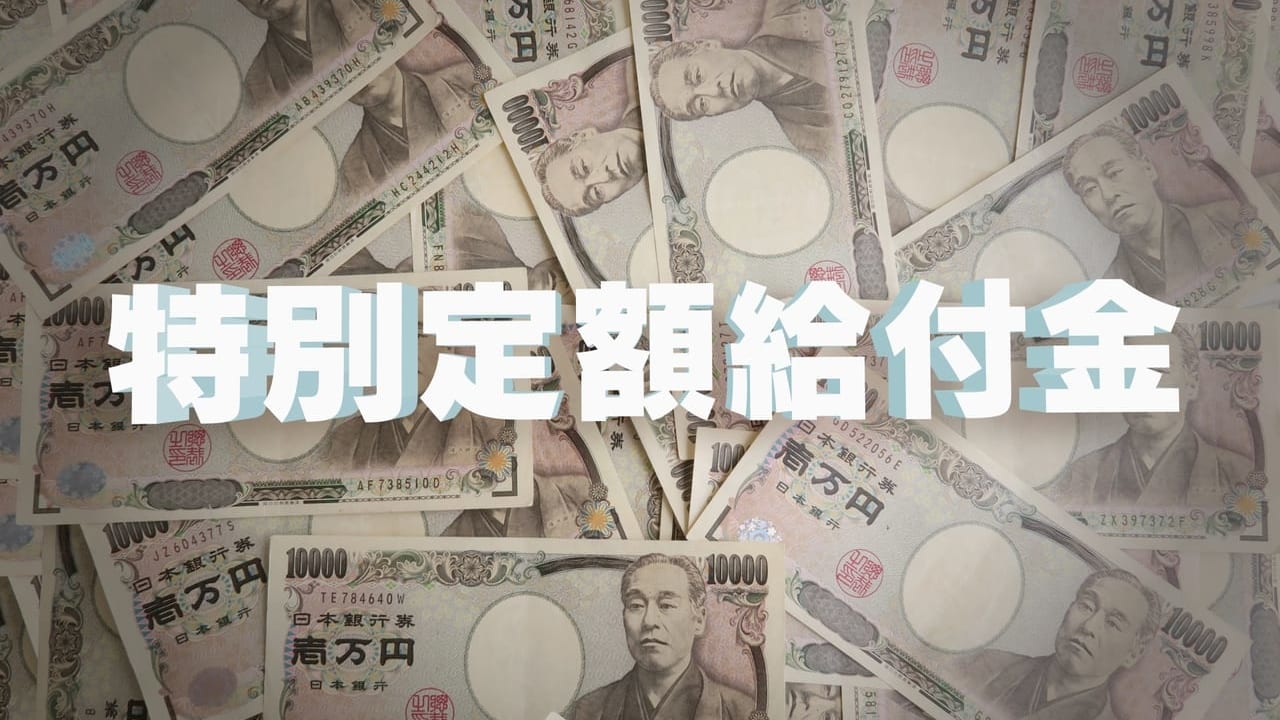 特別定額給付金という文字と一万円札