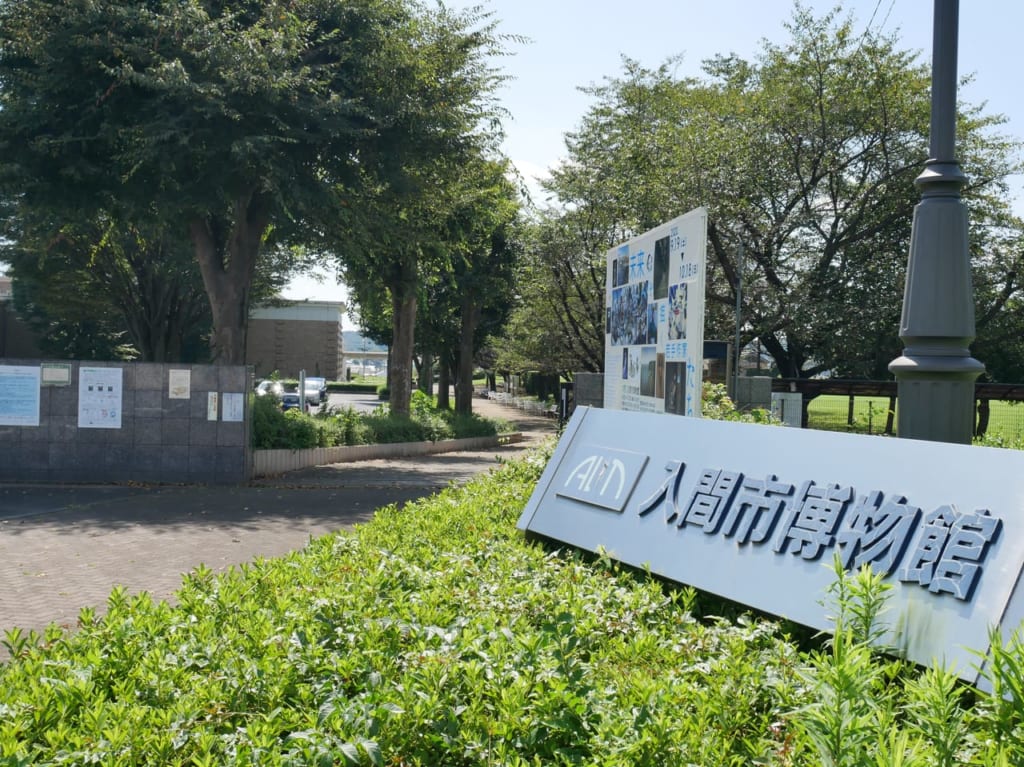 入間市博物館ALITの入り口付近の看板