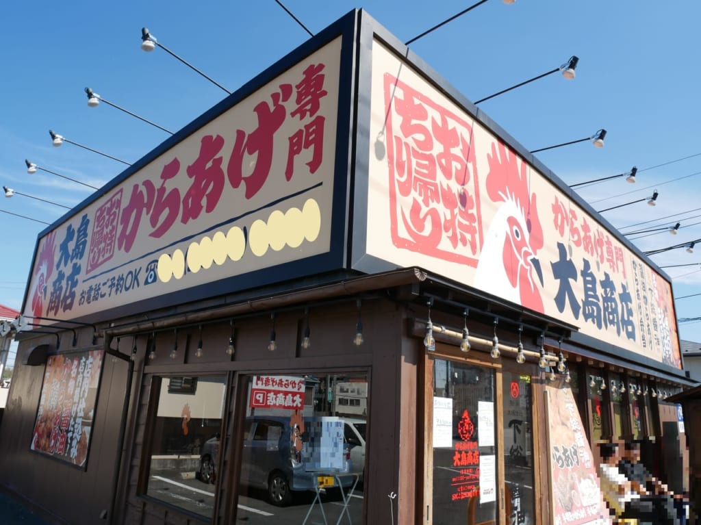 からあげ専門大島商店狭山店の店舗外観