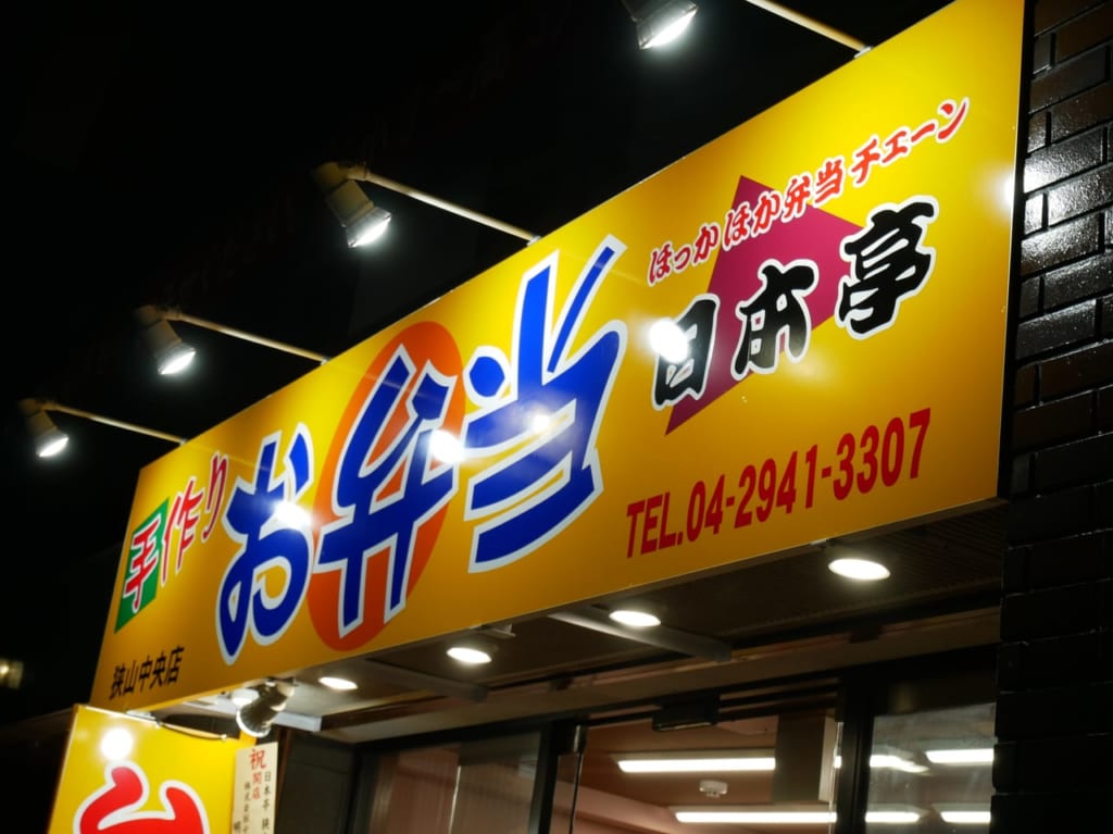 10月14日にオープンした日本亭狭山中央店の看板
