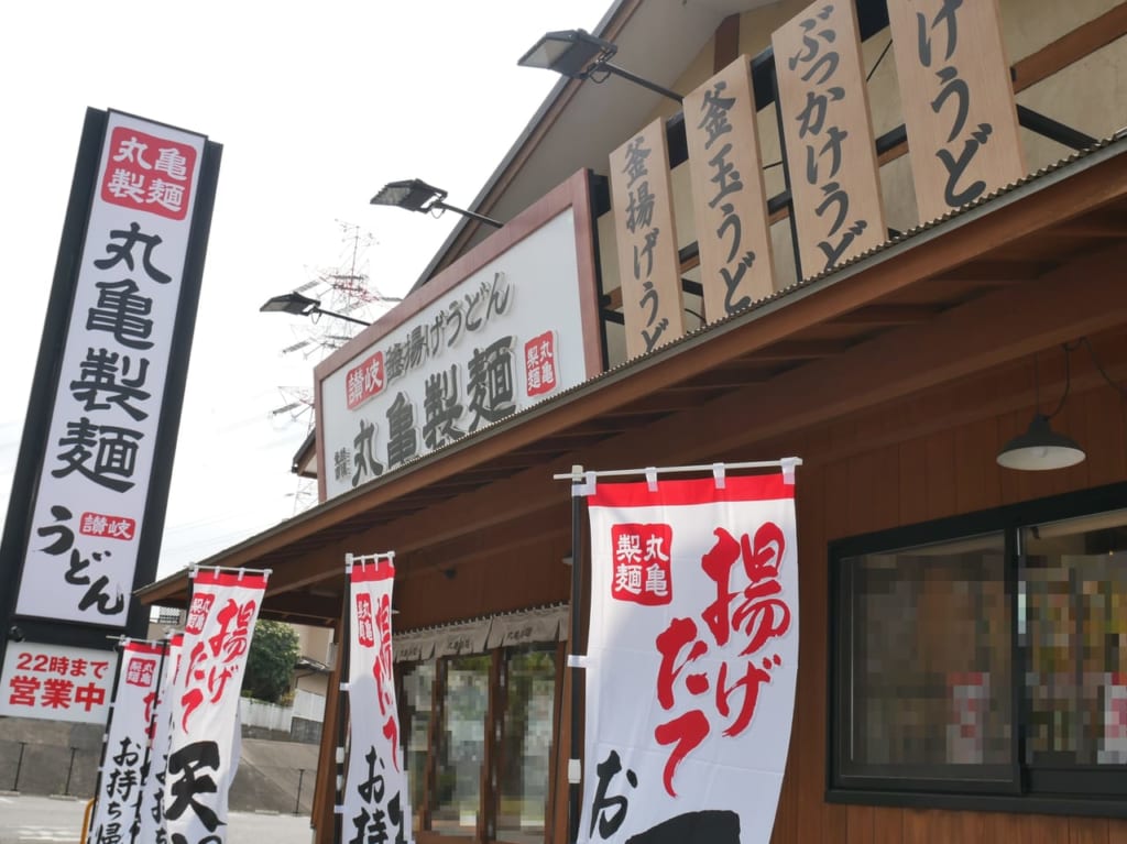 丸亀製麺狭山店の外観
