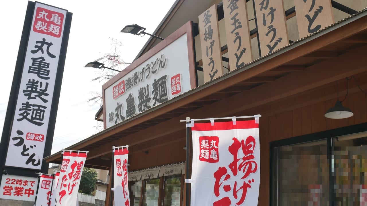 丸亀製麺狭山店の外観