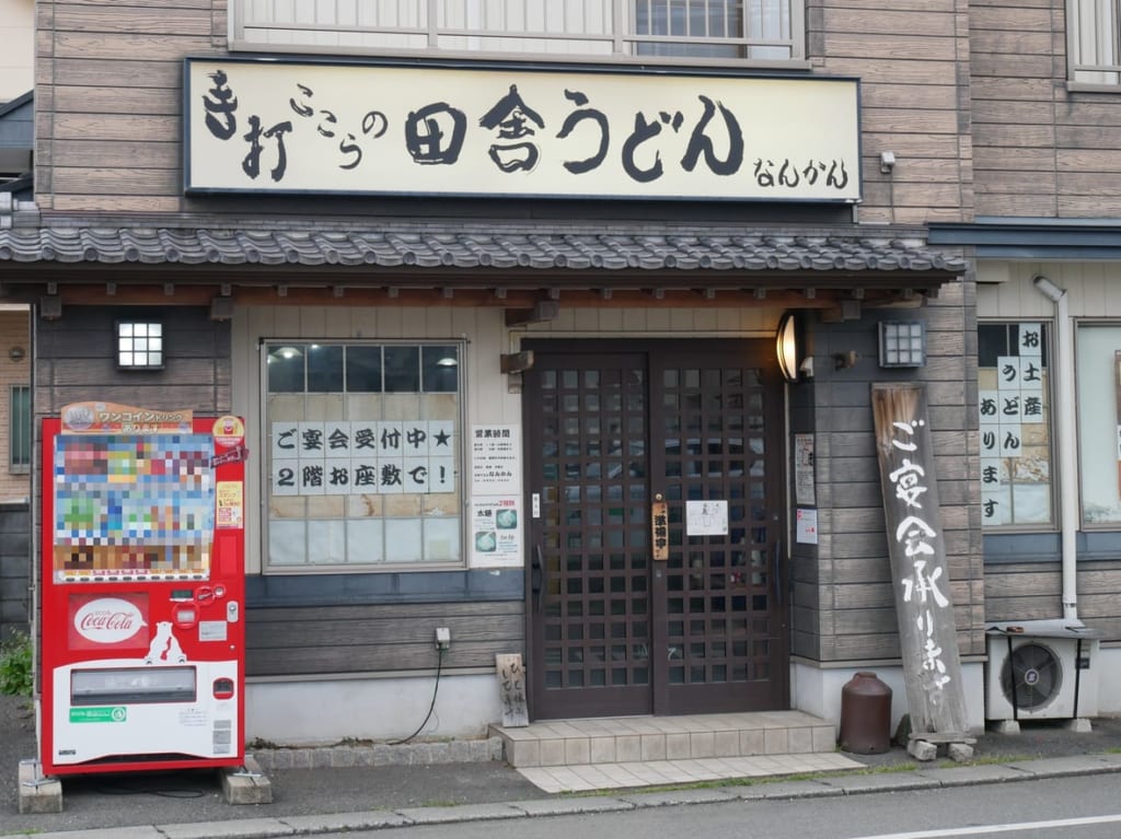 狭山市南入曽で営業している手打ここらの田舎うどんなんかん