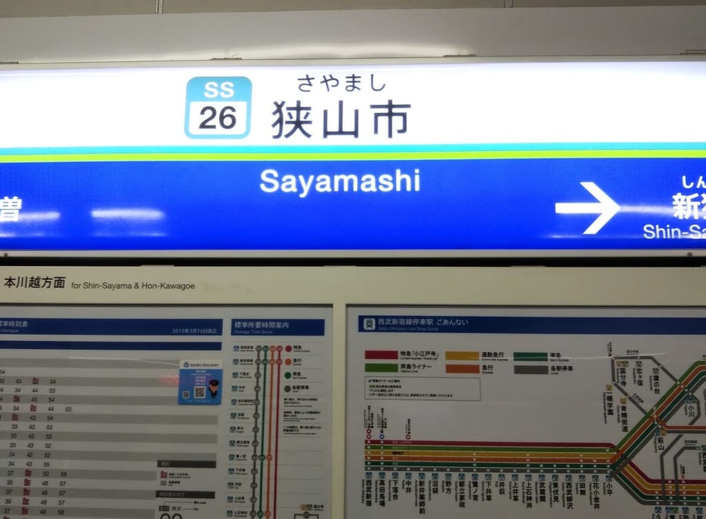 狭山市駅の時刻表