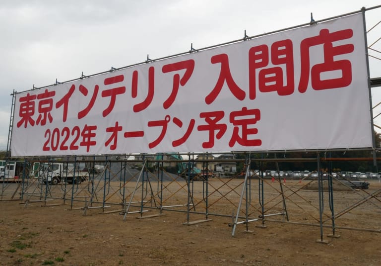 【入間市】東京インテリア入間店の建設工事がスタートしました！オープンはいつ頃？【国道16号沿い】 狭山市・入間市