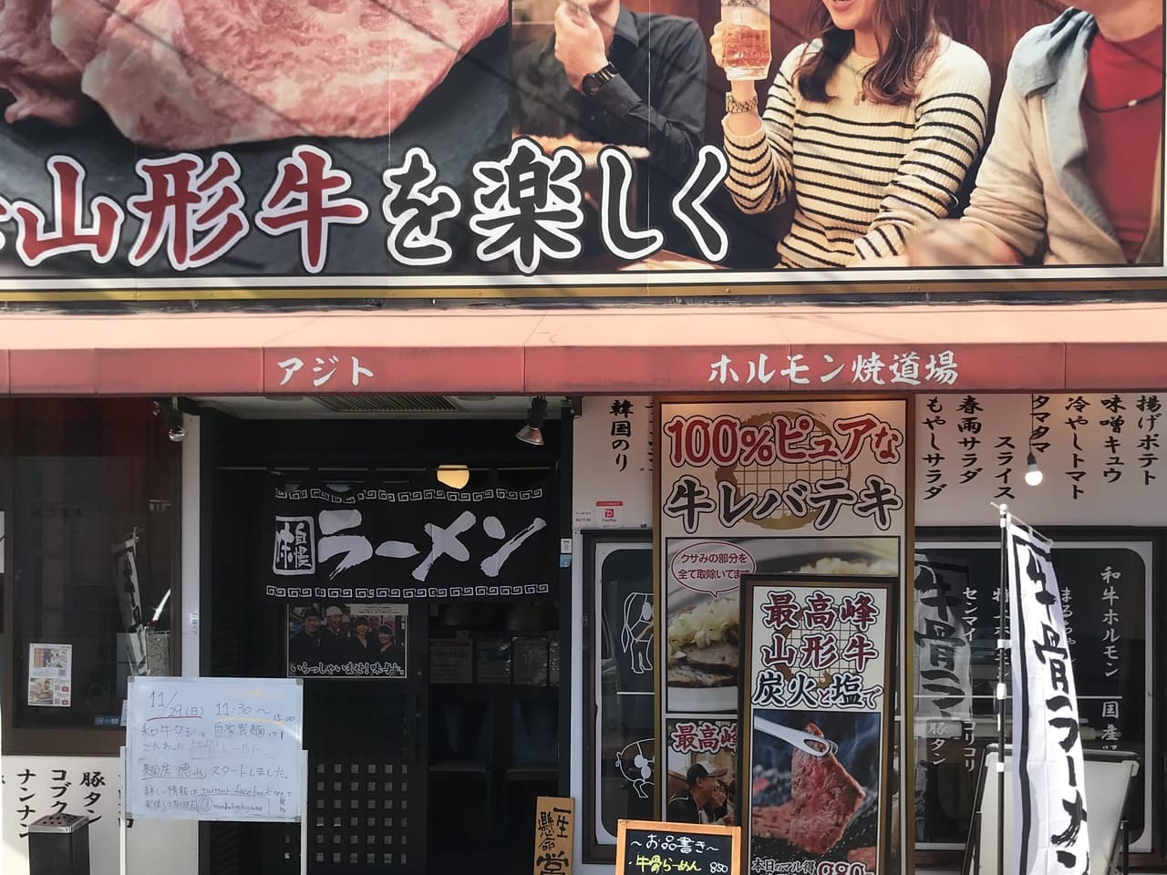牛骨ラーメン「麺房 徳山」がオープンした「ホルモン焼道場 味与（アジト）」の店舗
