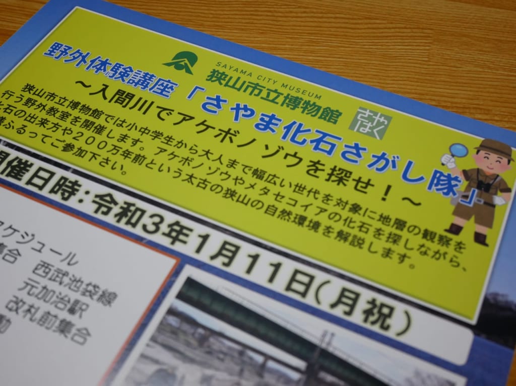 さやま化石さがし隊のイベントを告知するビラ