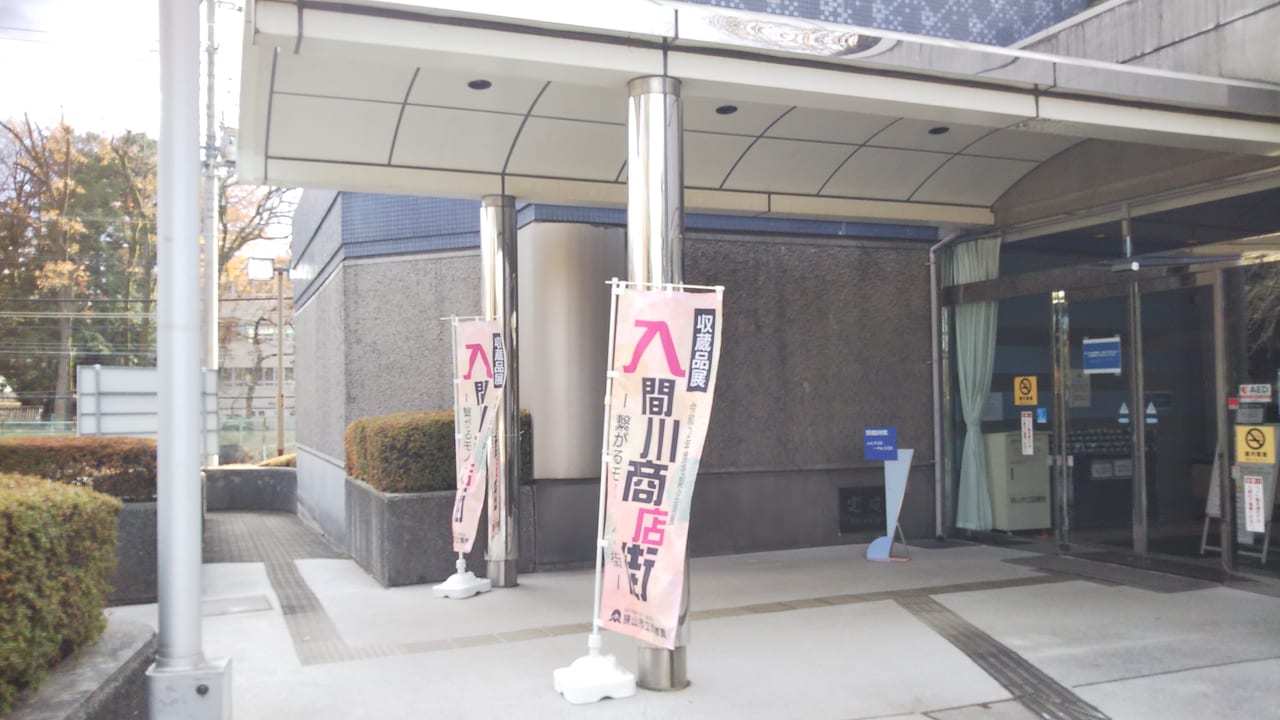 「入間川商店街―繋がるモノ・人・街―」ののぼりがはためく狭山市立博物館の入り口