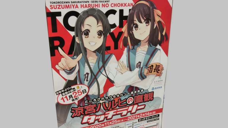 西武鉄道で開催中の涼宮ハルヒの直感タッチラリーを案内するポスター