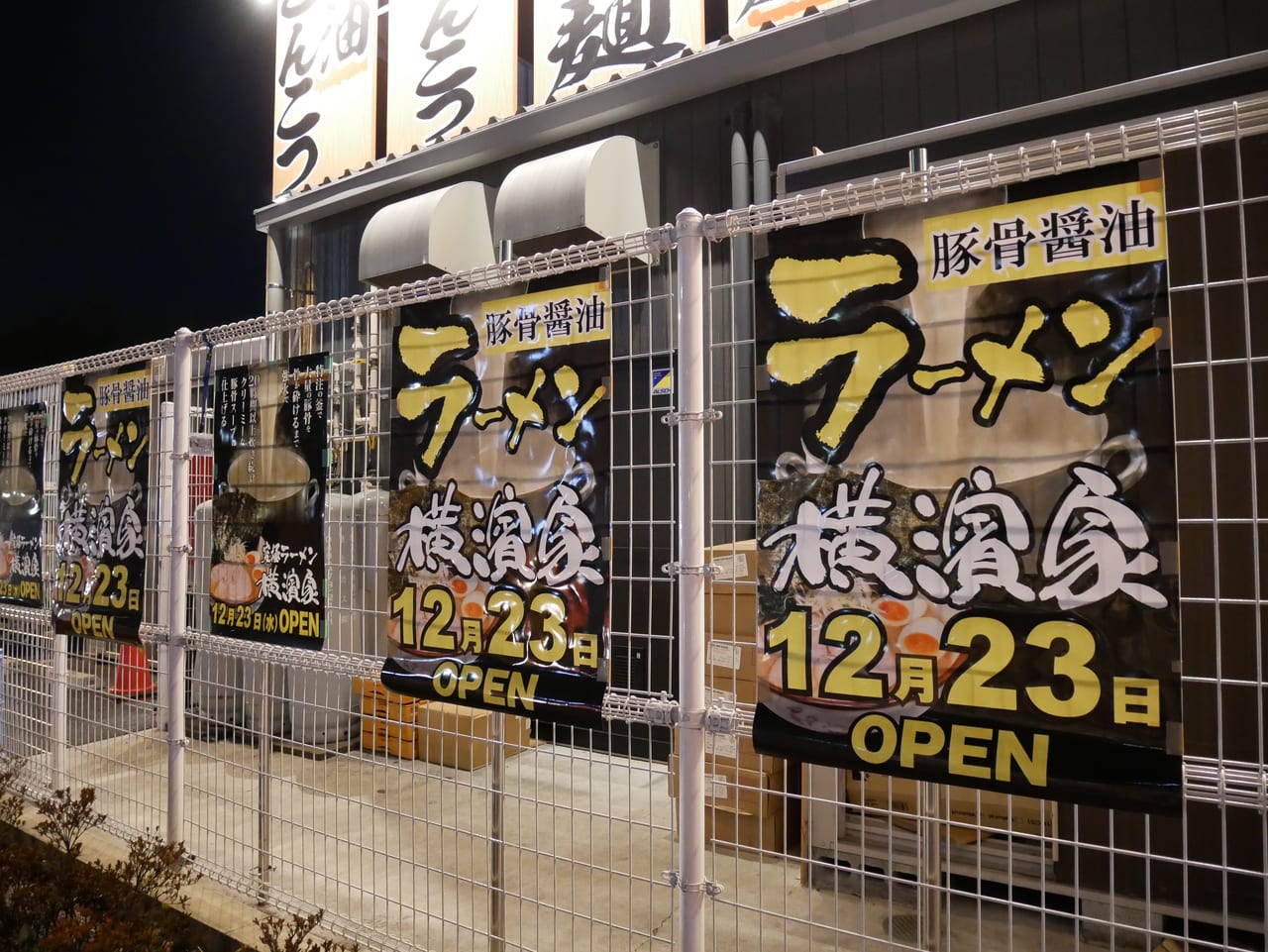 究極ラーメン横濱家入間店のオープンを案内するポスター