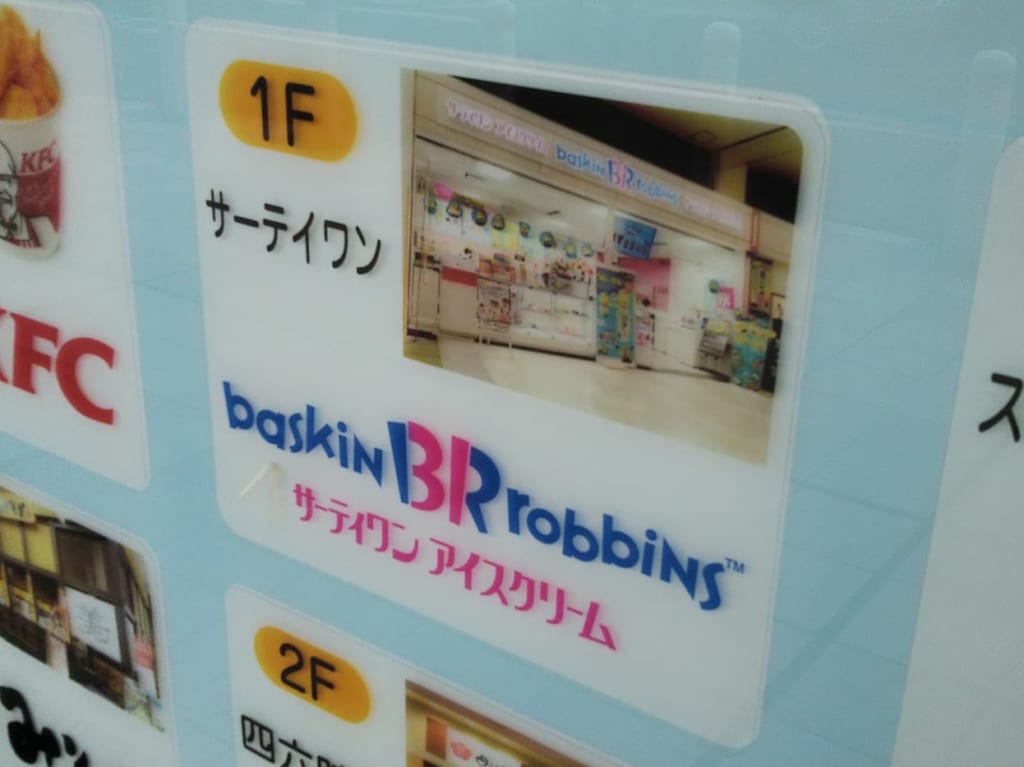 サーティワン入間イオン店の看板
