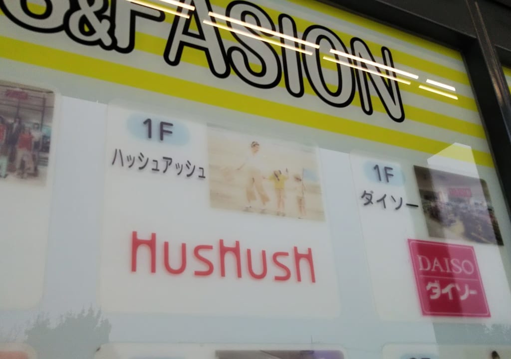イオンスタイル入間の店舗外のHusHusHの看板