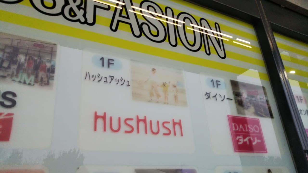 イオンスタイル入間の店舗外のHusHusHの看板