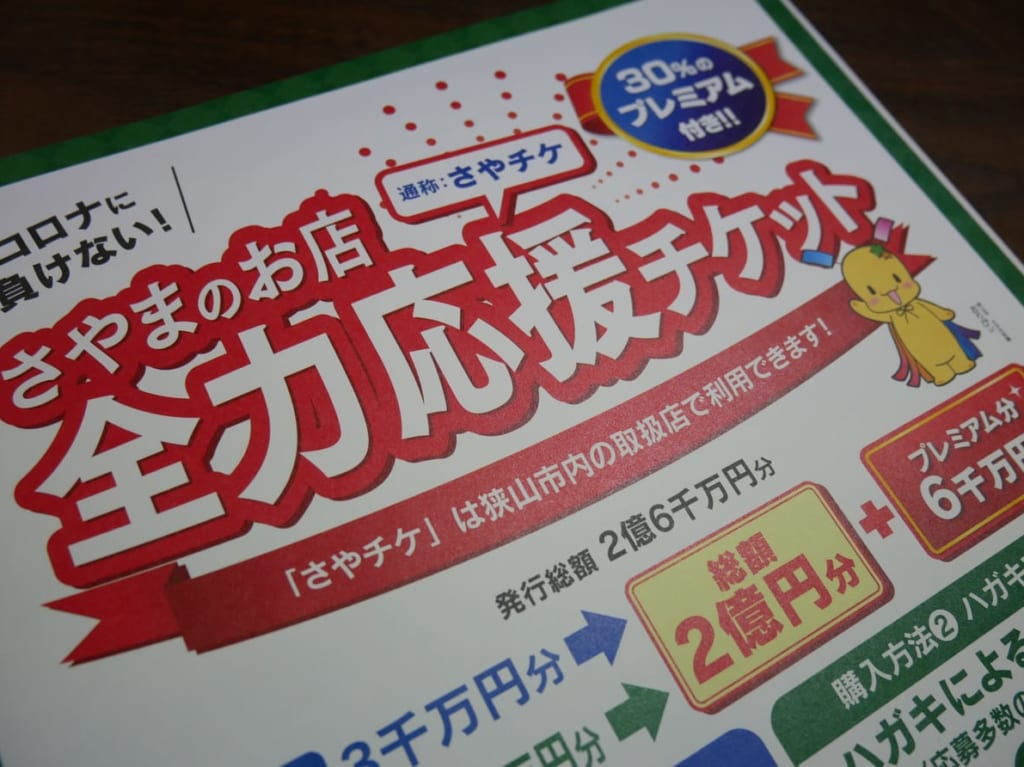 さやまのお店全力応援チケットのチラシ
