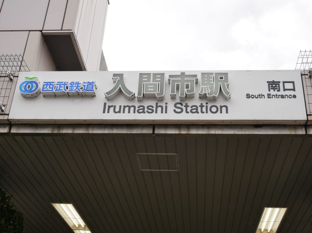 入間市駅の南口