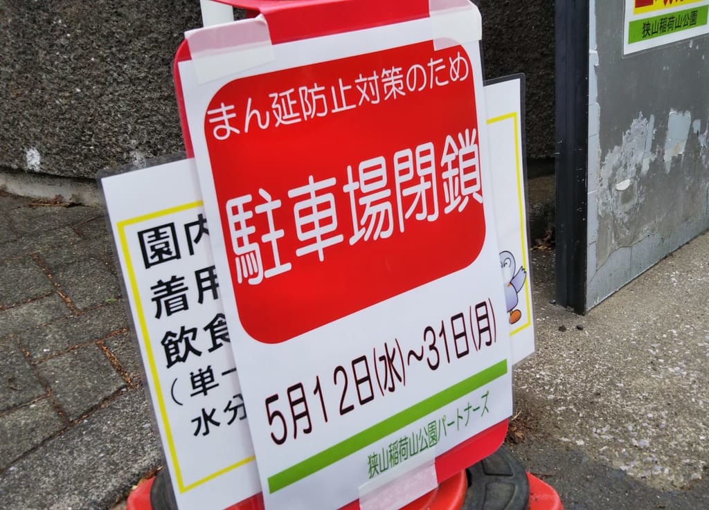 狭山稲荷山公園の駐車場閉鎖のお知らせ