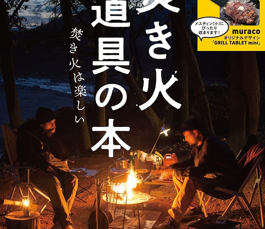 『焚き火道具の本』の表紙