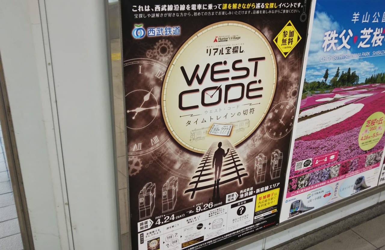 『WEST CODE タイムトレインの切符』の告知ポスター