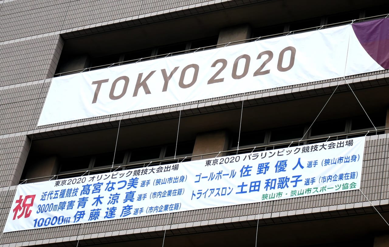 東京2020オリンピックに出場する狭山市ゆかりの選手たちの氏名を記した狭山市役所の横断幕