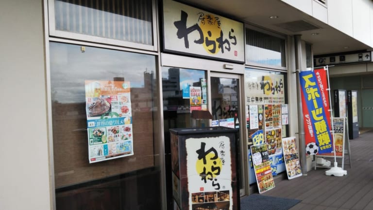 「笑笑 狭山西口駅前店」の店舗外観